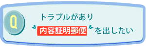 Q.トラブルがあり内容証明郵便を出したい